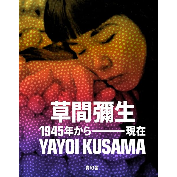 草間彌生全版画 1979‐2017 | 草間 彌生 |本 | 通販 | Amazon